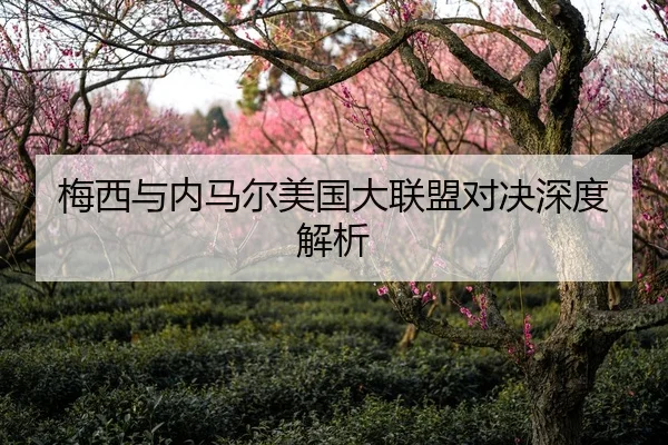 梅西与内马尔美国大联盟对决深度解析